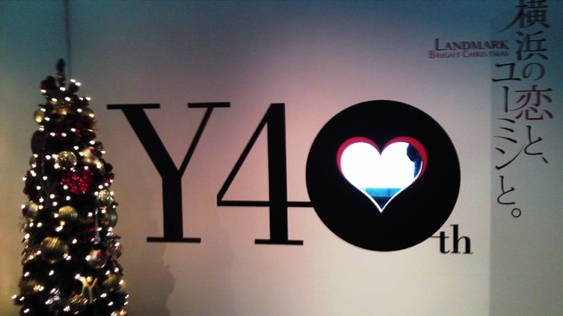 ユーミン展　40th 横浜の恋と、ユーミンと。.jpg