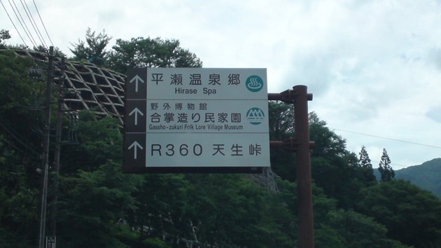 世界遺産　白川郷　最初の道路標識.jpg