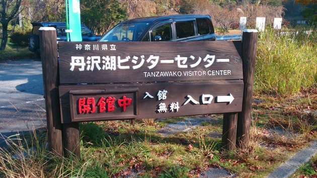 丹沢湖ビジターセンター入口.jpg