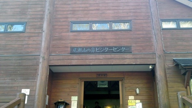尾瀬ヶ原　山の鼻ビジターセンター　2.jpg